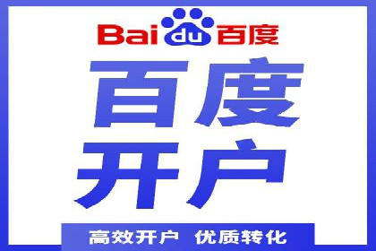 百度竞价开户全解析：成功企业的营销秘诀